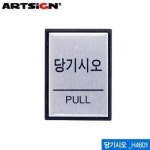 아트사인 당기시오 40x55mm 표지판 H4601