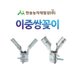 이중쌍봉 이중쌍꽂이 외봉 비닐하우스 부속자재 한솔농자재철강