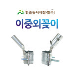 이중외봉 이중외꽂이 쌍봉 비닐하우스 부속자재 한솔농자재철강