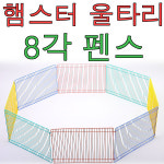 햄스터 울타리 펫존 펜스 놀이터 8각 집