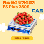 CAS 카스 음성 딸기선별기 FS Plus 250S 최대 6킬로 다양한 포장단위 제공