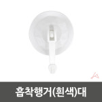 흡착행거 흰색 대 76 x 106 1개입 L2023 9933