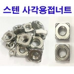 스텐사각용접너트 스텐사각웰딩너트 사각 용접 웰딩