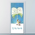 낭만창고ncjy079-꿈꾸는 책나무-현관문시트지