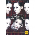 DVD 요가학원 1dsc - 유진 박한별