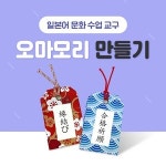 티처몰 교구 오마모리 만들기 993559