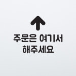 주문은 여기서 해주세요 한글 카운터 레터링 스티커 6419164