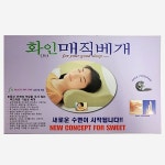 화인 매직 베개