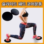 슬라이드패드 스포츠운동 셀프운동기구 슬라이딩 코어운동기구 헬스 복근운동 복부 뱃살운동 기구 홈트