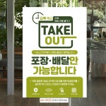 테이크아웃포장배달 안내문구스티커 포스터 A4
