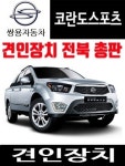 쌍용 코란도스포츠 전용 드림이앤지 견인장치 DREAMENG A타입 견인고리