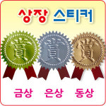 상장스티커 금상 은상 동상 초대장 청첩장 봉투 봉합스티커