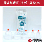 동방 일회용 부항컵 1팩 5개입 4호 부항용품 한의원
