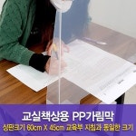 학원책상용 PP가림막 가림판 칸막이