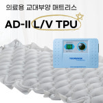 영원메디칼 영원메디칼 욕창방지매트 AD-Ⅱ LV TPU AD-2 LV TPU 교대부양 욕창예방매트리스 의료용교대부양