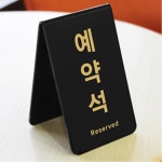 업소용 식당 테이블 예약석 안내판 일정 카페 영 팻말 스탠드 알림 대기실 가게 문 메모판