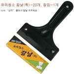 가나다용품A042 유리청소칼날 특-20개 흑칼집-1개 흑칼집용칼날 본드제거 껌제거 접착제제거 유리칼날 유리청소용 껌칼 유리칼 헤라 1개