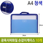광폭 지퍼 화일 손잡이 케이스 가방 A4 하늘 10개