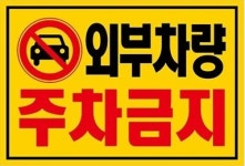 초강접 주차 금지 스티커 빌라 대문앞 불법 주차 위반 경고장 30매