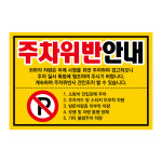 초강접 주차 금지 스티커 빌라 대문앞 불법 주차 위반 경고장 30매