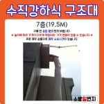 건물 6층 수직경하식 재난대피 구조대 세트 비상미끄럼 소방일번지