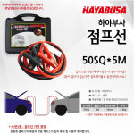 하야부사 하야부사 점프선 50스케어 5M 전문가 특수차량용 밧데리 시동