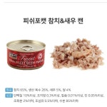피쉬포캣 참치 새우 캔