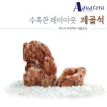 우석스톤 아쿠아테라 수족관 레이아웃 계골석 세척 개별포장 5Kg
