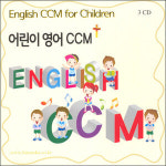 ENGLISH CCM - 어머니들이 들려주고싶은 어린이 영어 CCM 3CD