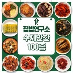 집밥연구소 집밥연구소 가정식 수제반찬 100여종 4만원이상