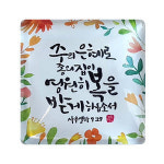 네모 말씀자석 - 주의 은혜로 종의 집이