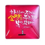 네모 말씀자석 - 하나님에게 자기의 소망을