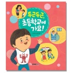 두근두근 초등학교에 가요 펠트 학사모 만들기 꾸미기 DIY만들기 활동그림책 그림책