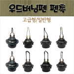 이에스일렉 코번 코번 우드버닝 펜촉 팁 일반형 고급형 H301 H401 TBP-G1350 HD301