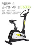 가온 헬스스트림 입식 싸이클 c608b