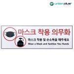 유니온 마스크착용 표지판 300x100mm U4416