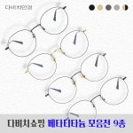 베타티타늄안경테 시력보호안경 블루라이트렌즈 다비치쇼핑 1탄 49TITAN