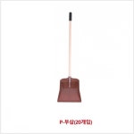한신 청소용품 부삽 P-부삽 핸들분리형 1개입