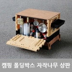 퓨파캠프 폴딩박스 자작나무 상판
