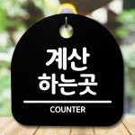 안내판 표지판 간판 푯말 팻말 계산하는 곳 H S5-058