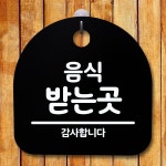 안내판 표지판 간판 푯말 음식 받는 곳