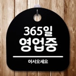 안내판 표지판 간판 푯말 팻말 일 영업중 H S5-013-365