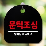 안내판 표지판 간판 푯말 문턱조심