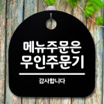 안내판 035 S5 푯말 간판 H 팻말 표지판 메뉴주문 무 WFGRLE4