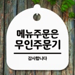 안내판 표지판 간판 푯말 팻말 메뉴주문 무인주문 H S5-035