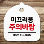 미끄러움 주의바람 화이트 디자인문패