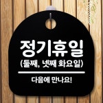 안내판 표지판 간판 푯말 팻말 정기휴일 둘째넷째화 H S5-101