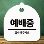 안내판 표지판 간판 푯말 예배중
