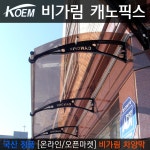 캐노픽스 1500x1300 비가림 어닝 처마 밴딩 렉산 PC 차양막 인테리어 캐노피 비막이 폴리카보네이트