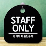 안내판 표지판 간판 푯말 STAFF ONLY